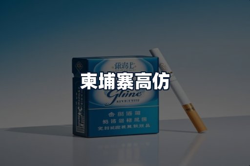 柬埔寨高仿