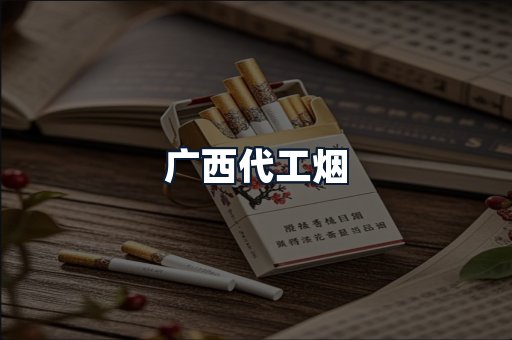 广西代工烟